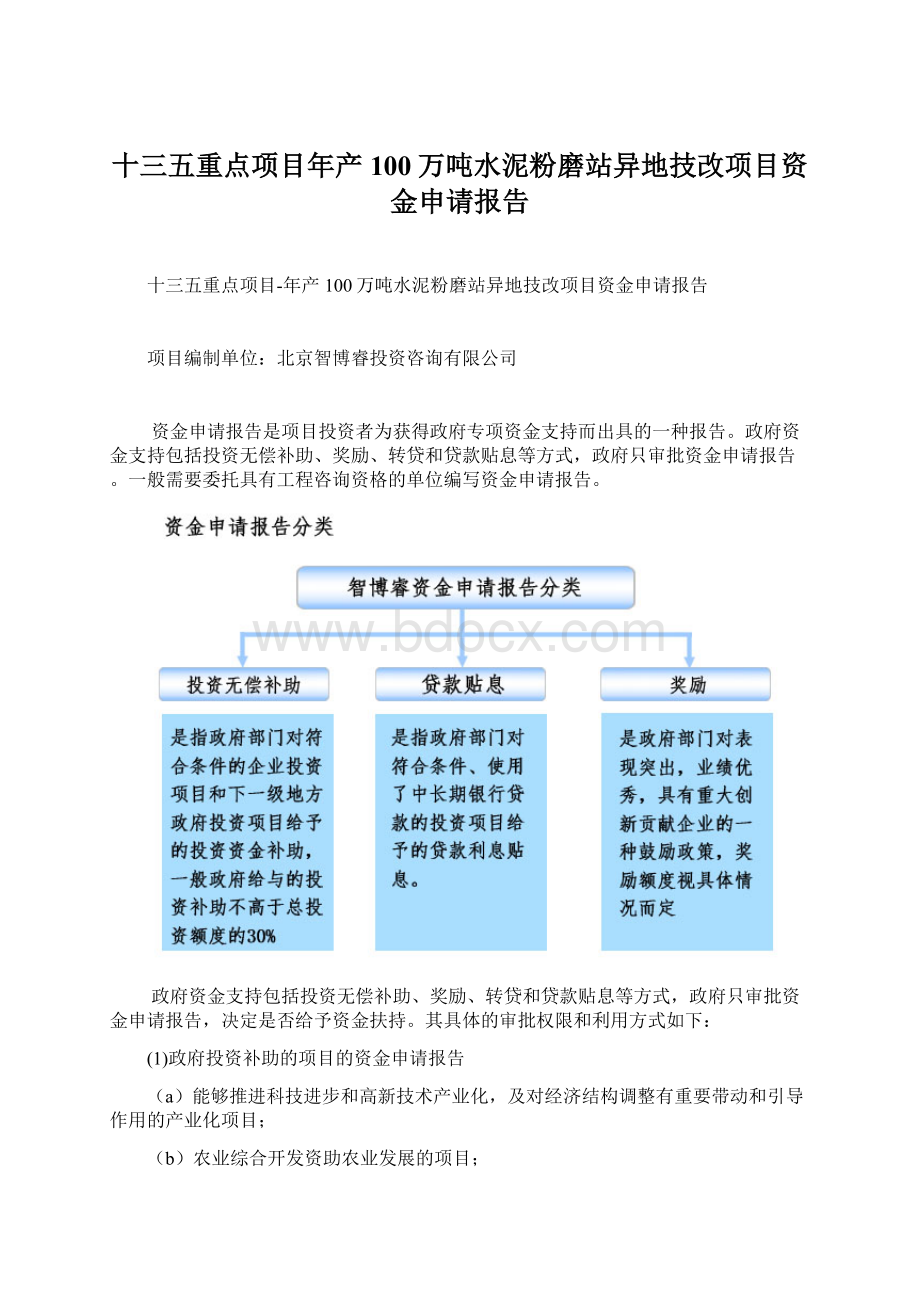 十三五重点项目年产100万吨水泥粉磨站异地技改项目资金申请报告.docx_第1页