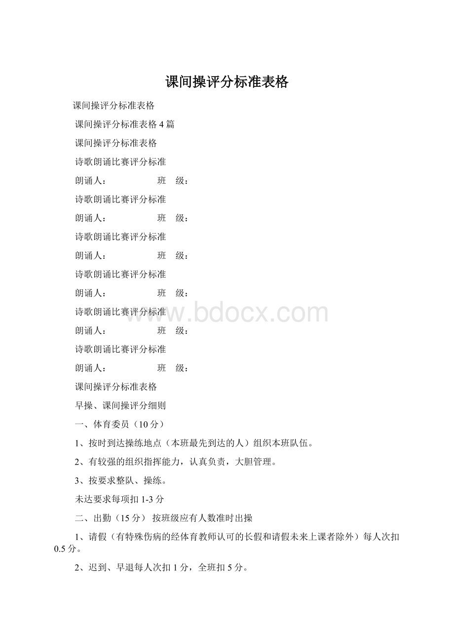 课间操评分标准表格Word下载.docx