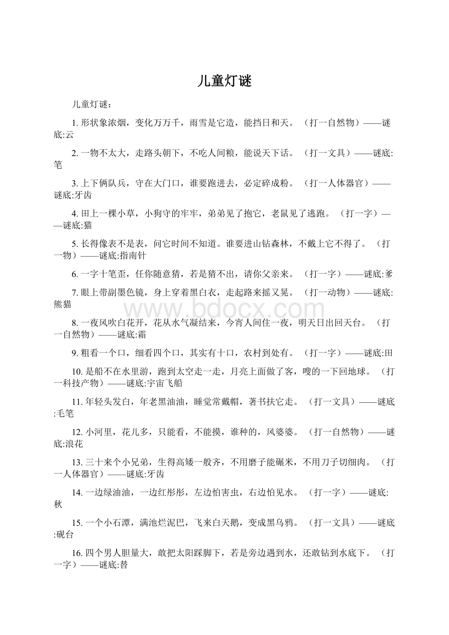 儿童灯谜Word文档下载推荐.docx_第1页