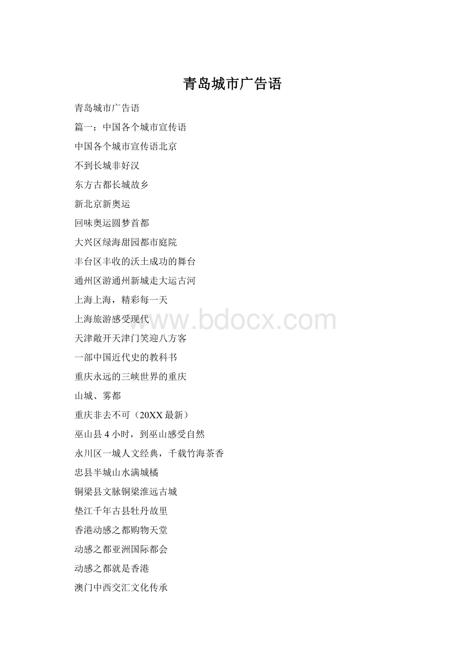青岛城市广告语Word文档格式.docx_第1页