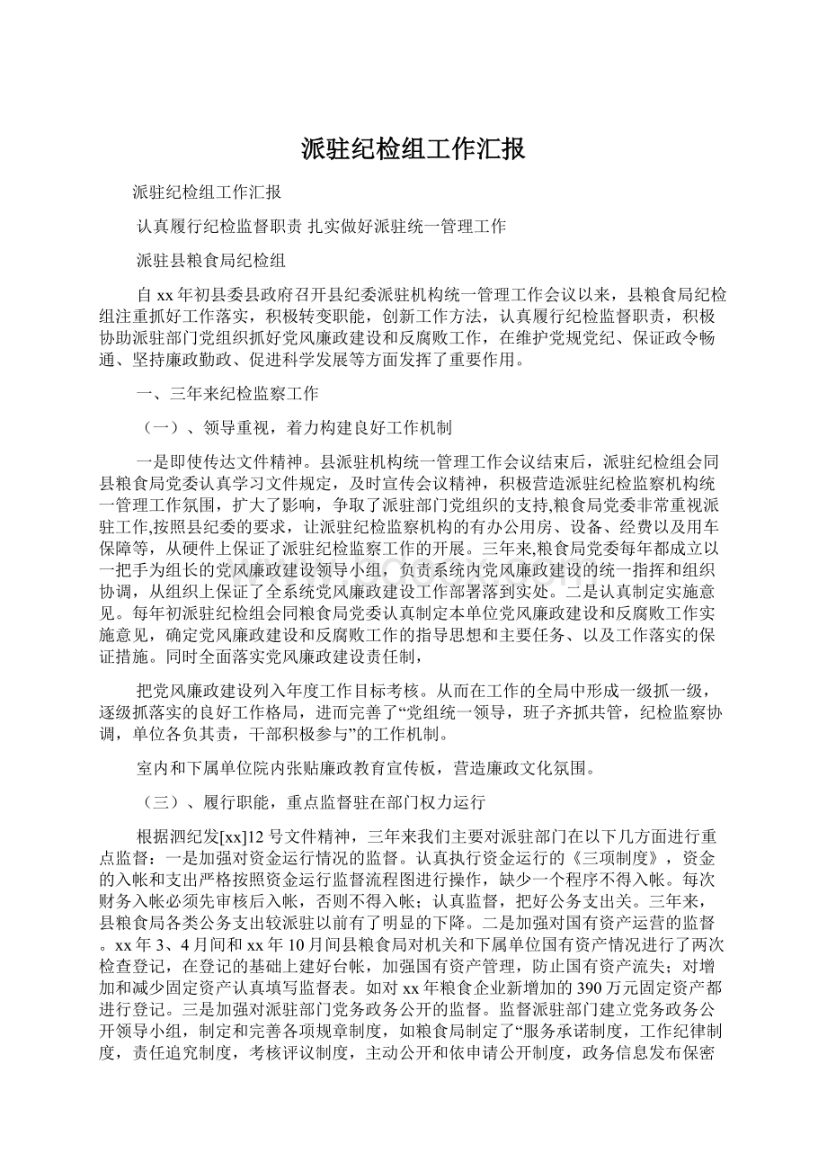 派驻纪检组工作汇报Word格式文档下载.docx