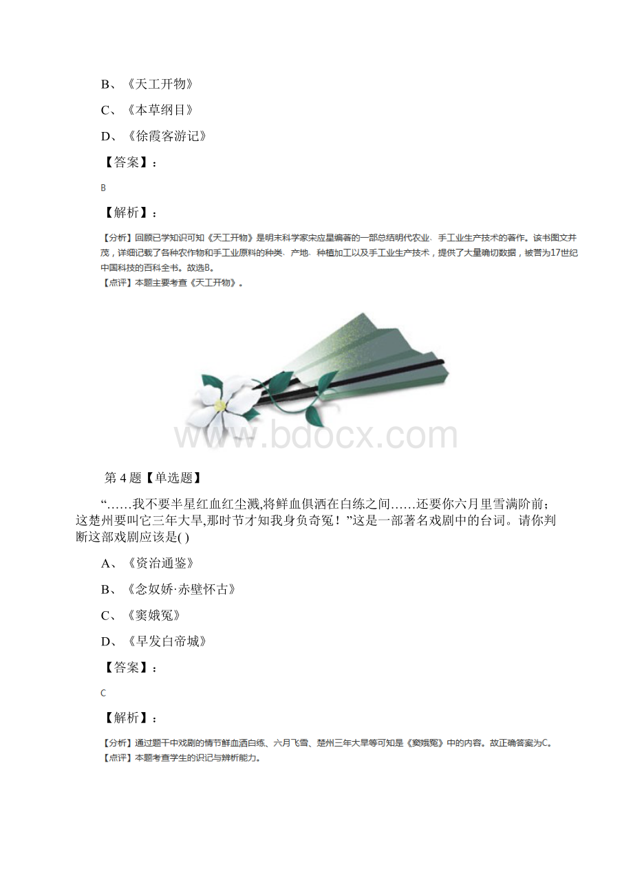 精选初中历史七年级下册第四单元 思想文化与科学技术第20课 文学艺术华师大版课后辅导练习第二.docx_第3页