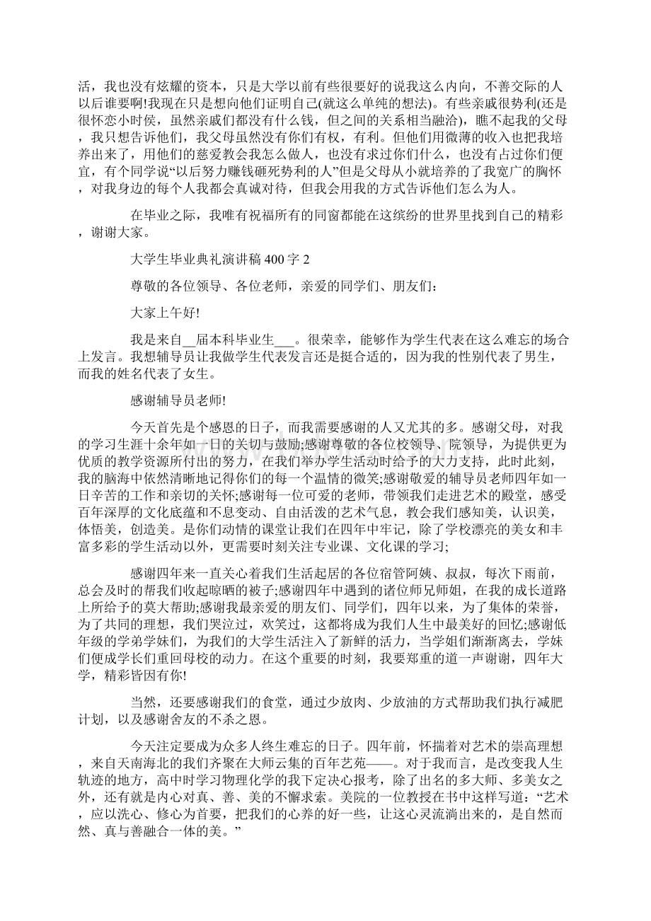 大学生毕业典礼演讲稿400字.docx_第2页