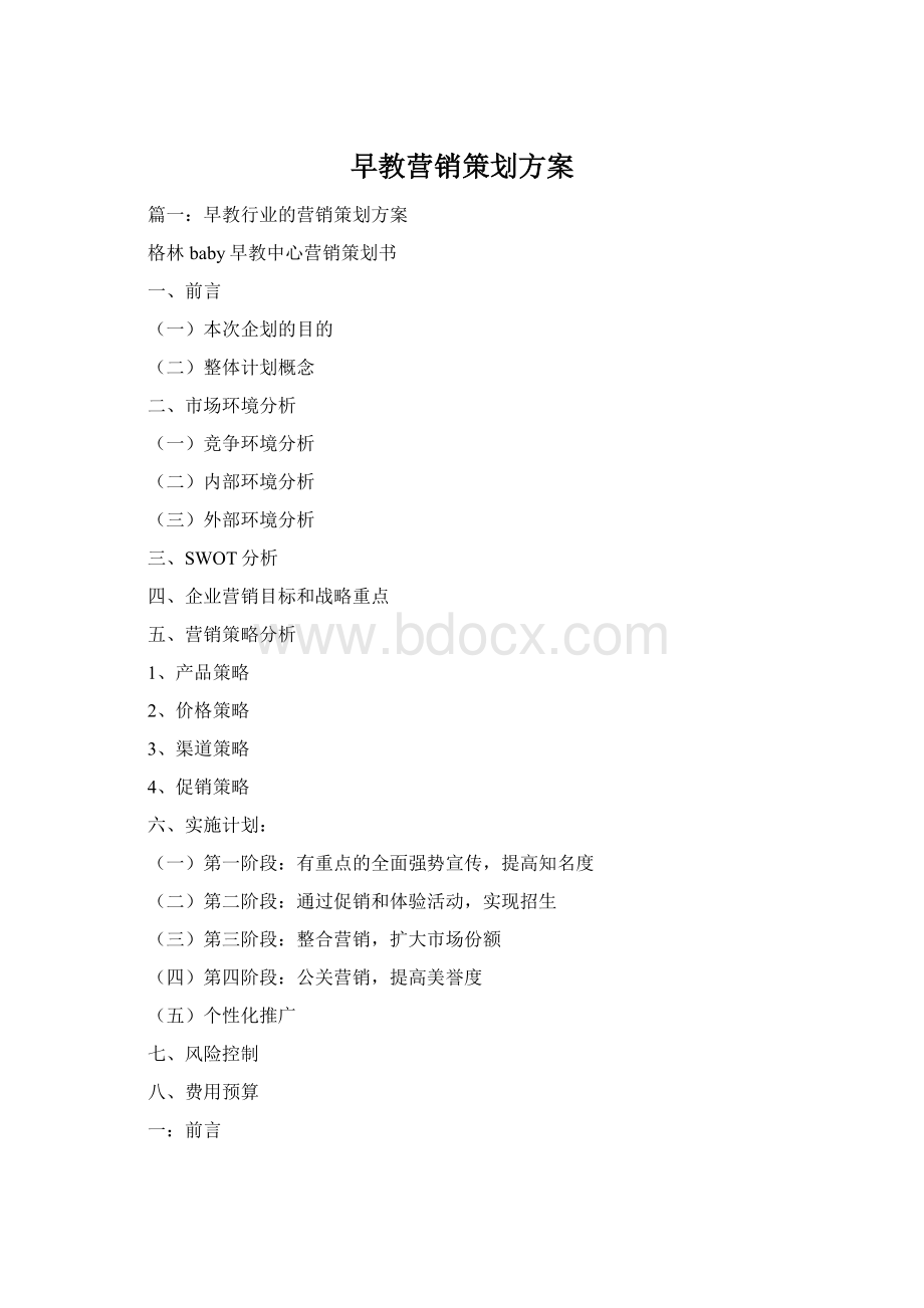 早教营销策划方案Word文档格式.docx