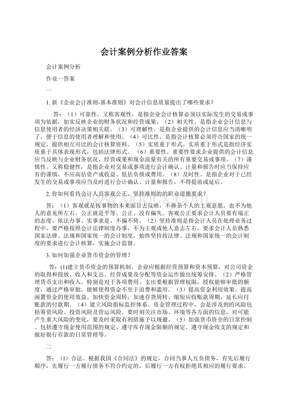 会计案例分析作业答案.docx_第1页