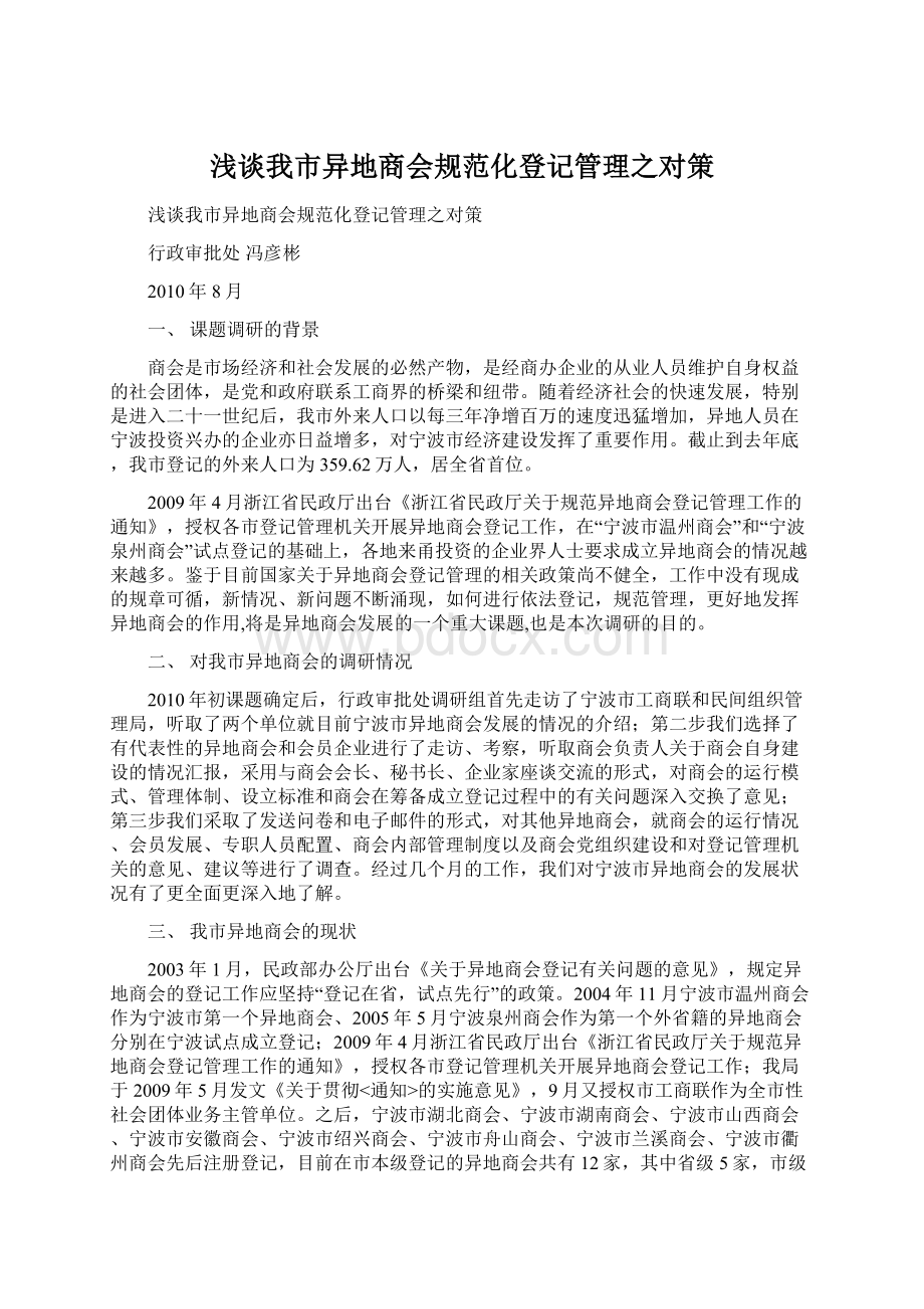 浅谈我市异地商会规范化登记管理之对策.docx_第1页