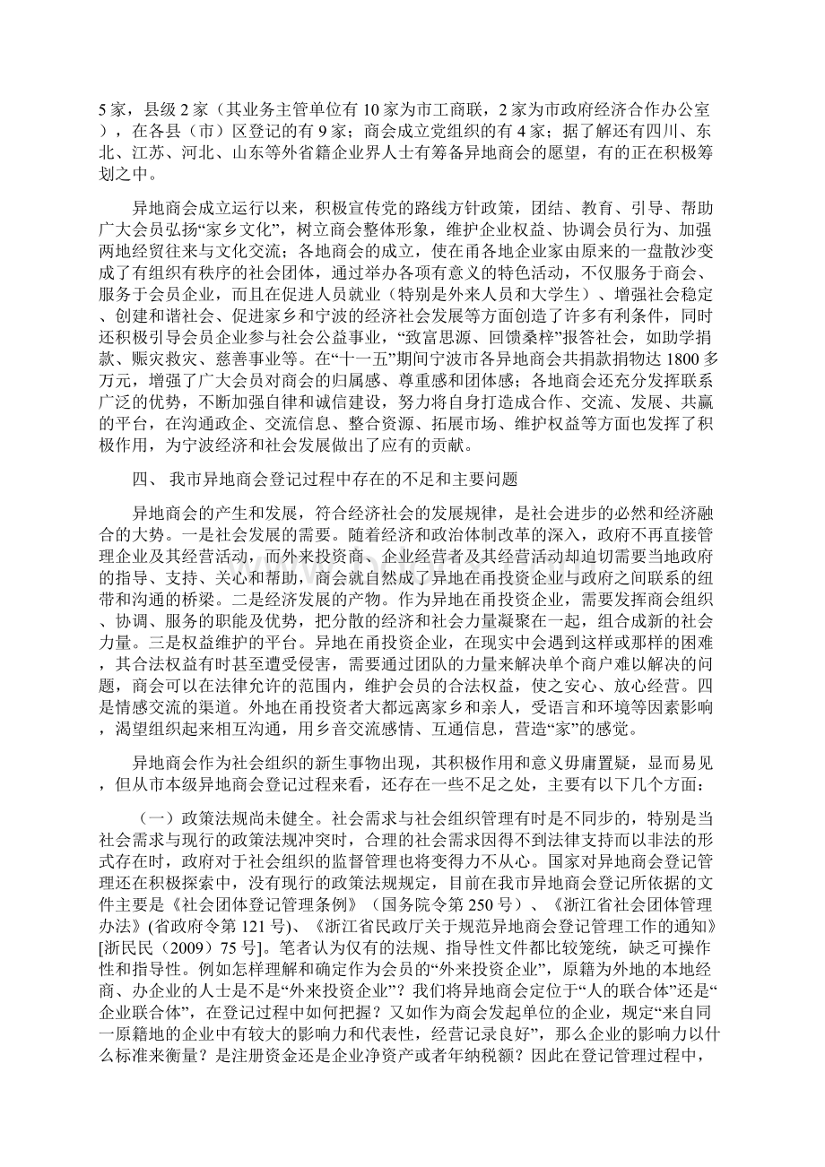 浅谈我市异地商会规范化登记管理之对策.docx_第2页