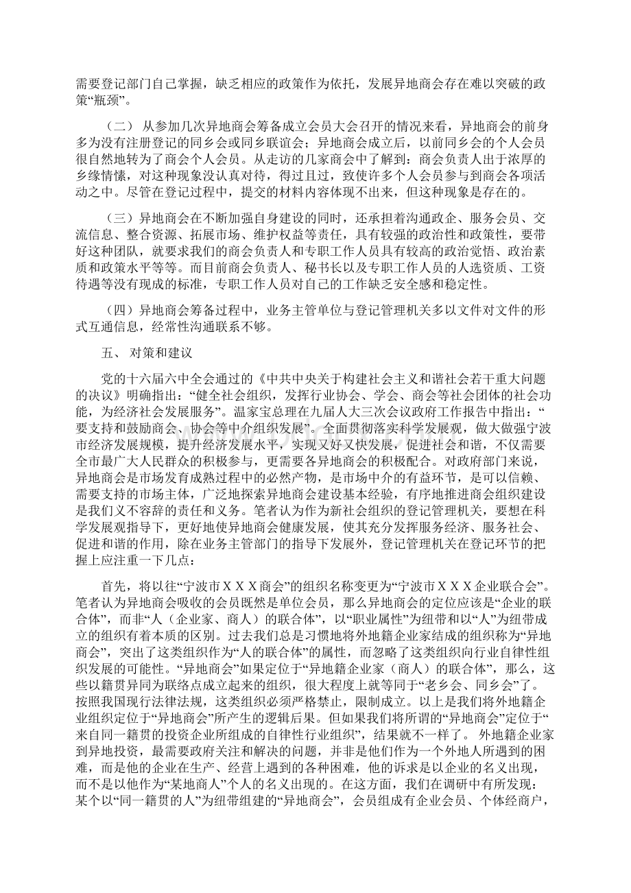 浅谈我市异地商会规范化登记管理之对策.docx_第3页