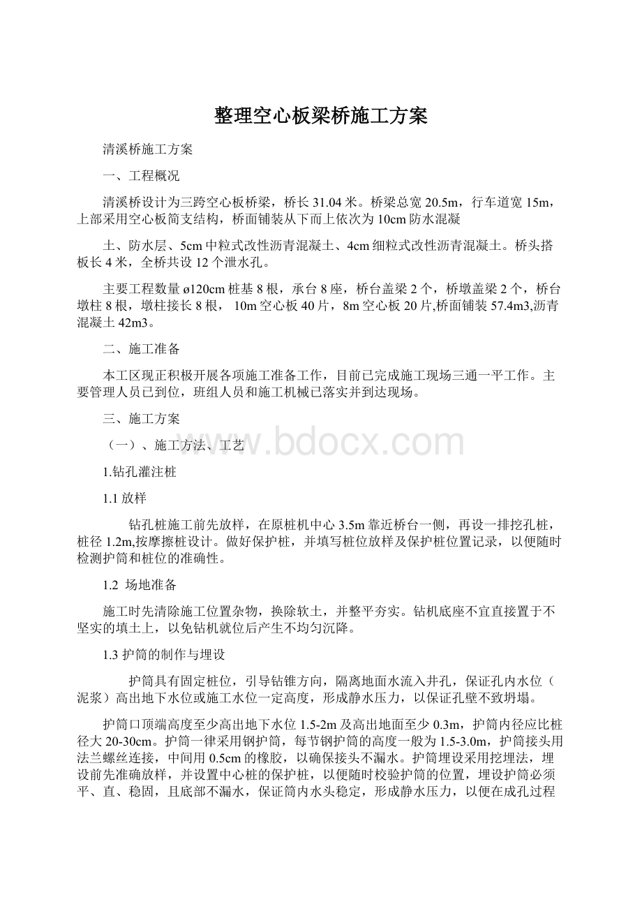 整理空心板梁桥施工方案.docx