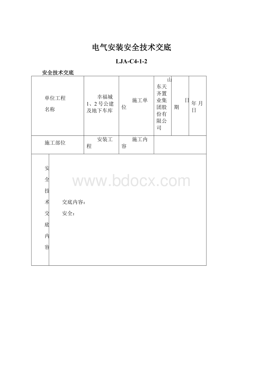 电气安装安全技术交底.docx