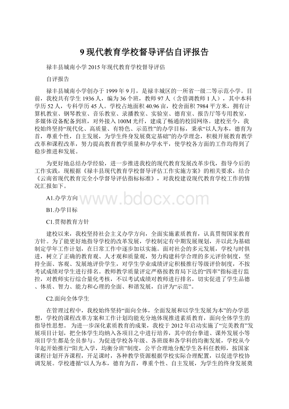 9现代教育学校督导评估自评报告Word格式.docx