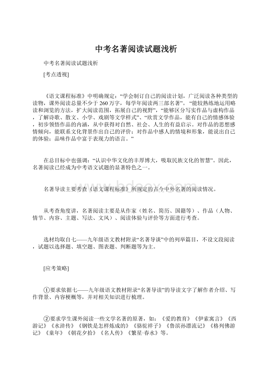 中考名著阅读试题浅析Word格式文档下载.docx