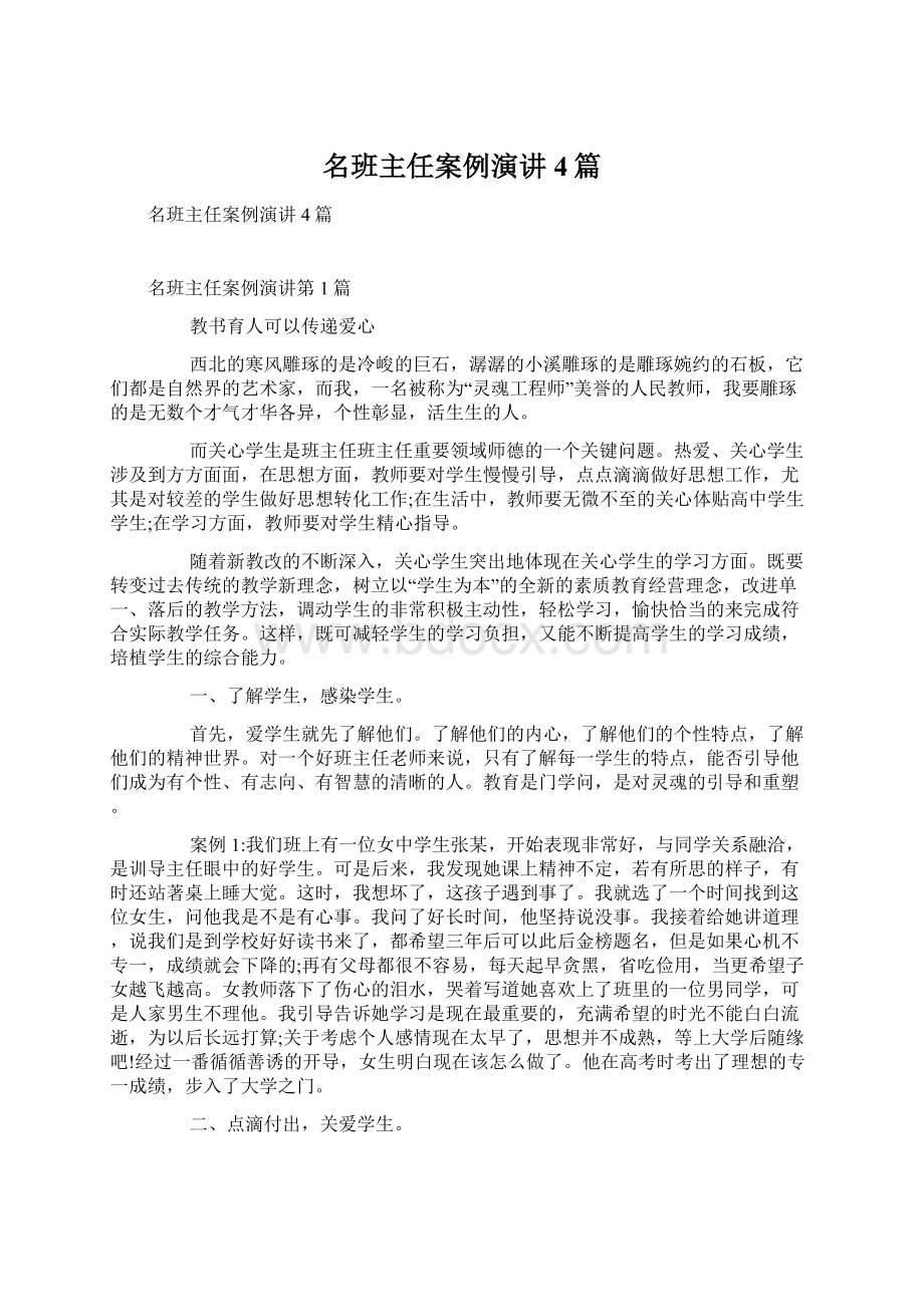 名班主任案例演讲4篇.docx