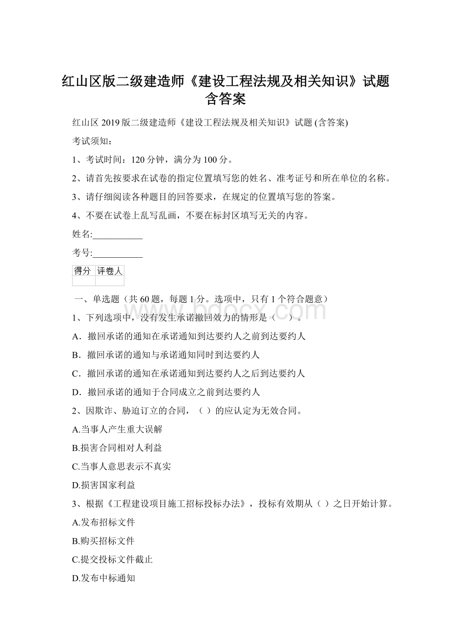 红山区版二级建造师《建设工程法规及相关知识》试题 含答案Word文档格式.docx