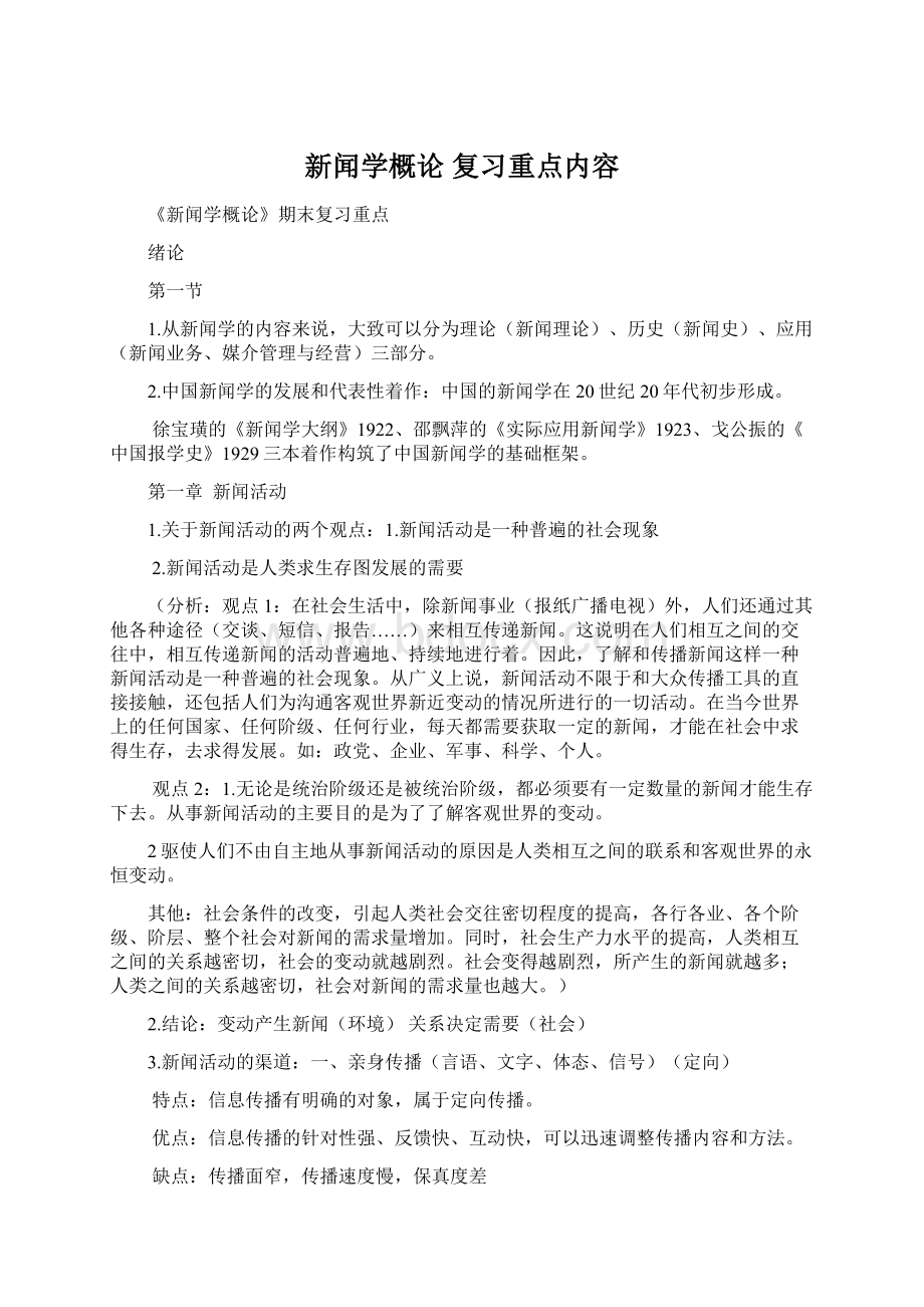 新闻学概论 复习重点内容Word文档下载推荐.docx_第1页