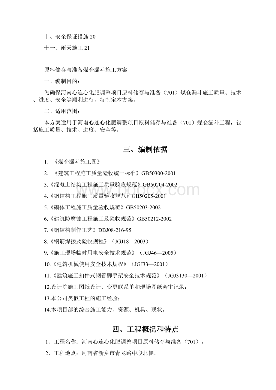 原料储存与准备煤仓漏斗施工方案.docx_第2页