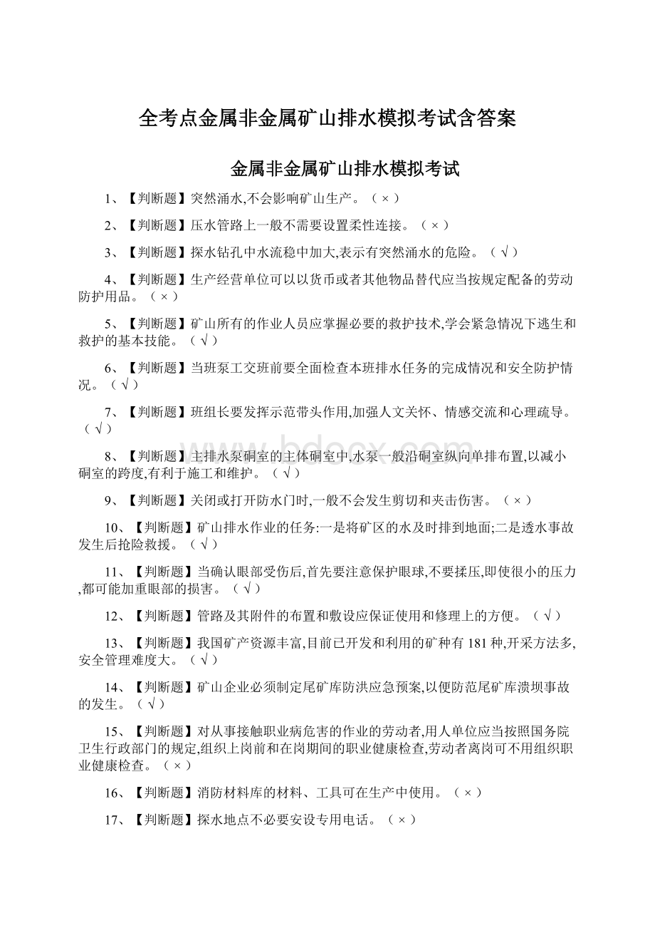 全考点金属非金属矿山排水模拟考试含答案Word格式.docx_第1页