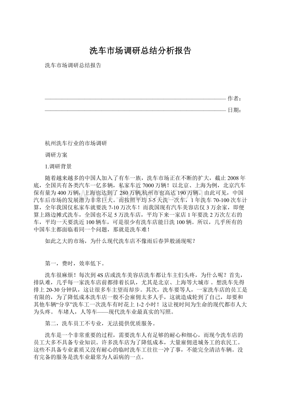 洗车市场调研总结分析报告.docx