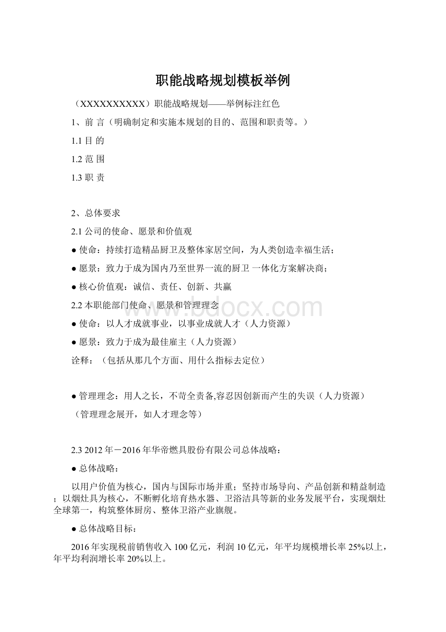 职能战略规划模板举例文档格式.docx_第1页