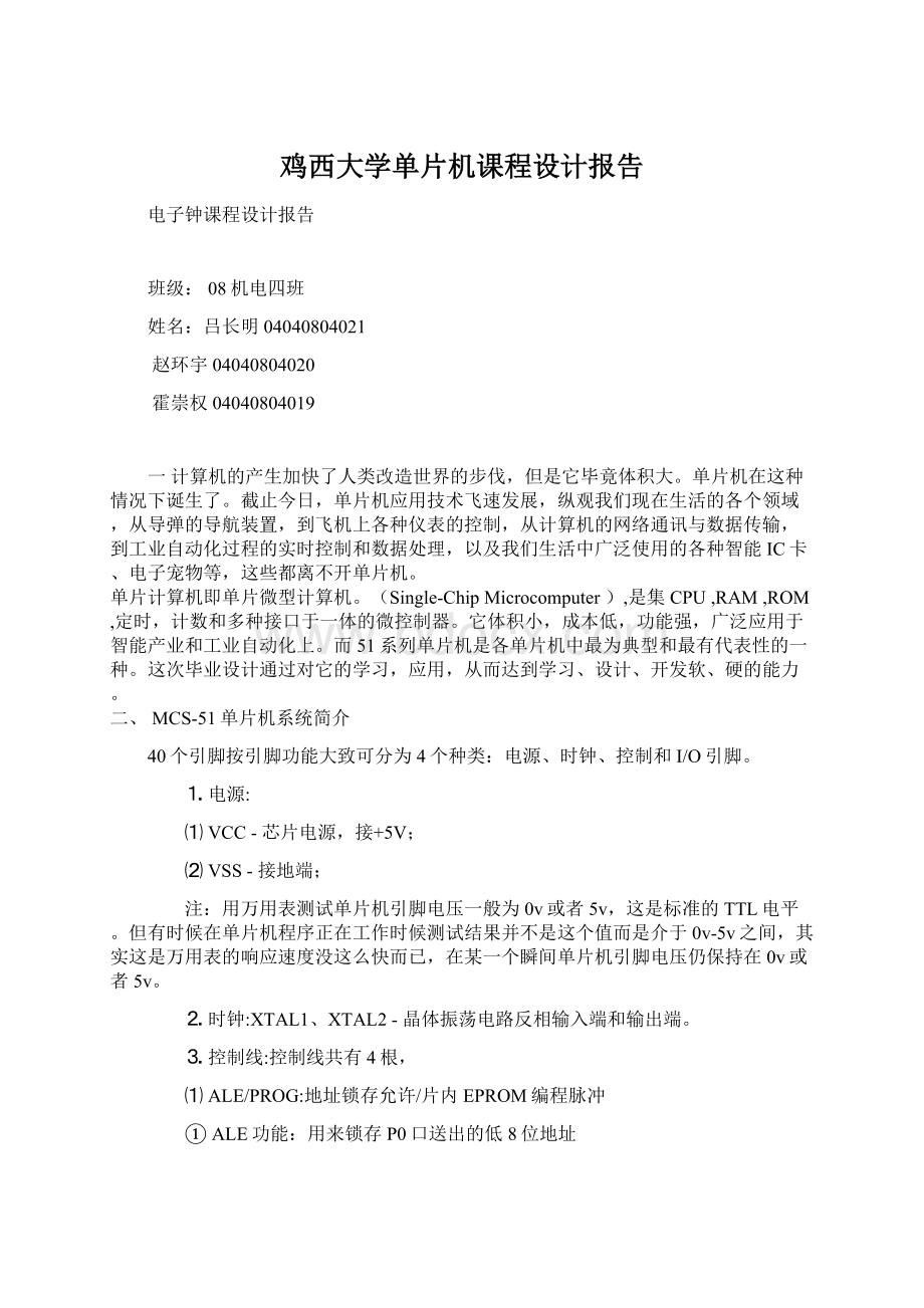 鸡西大学单片机课程设计报告Word下载.docx_第1页