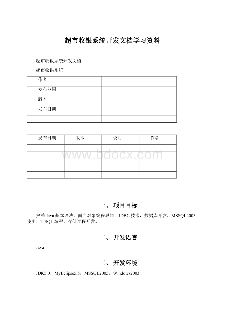 超市收银系统开发文档学习资料.docx