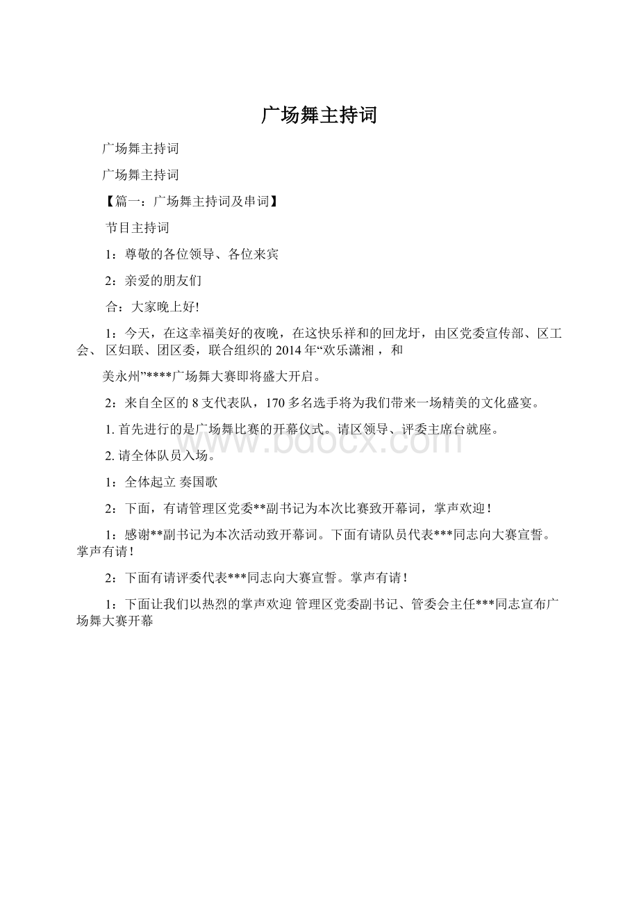 广场舞主持词Word格式文档下载.docx_第1页