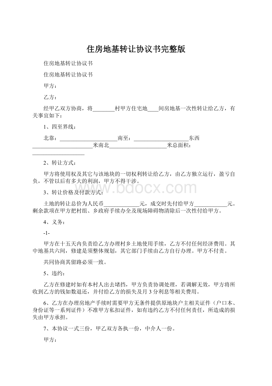 住房地基转让协议书完整版.docx