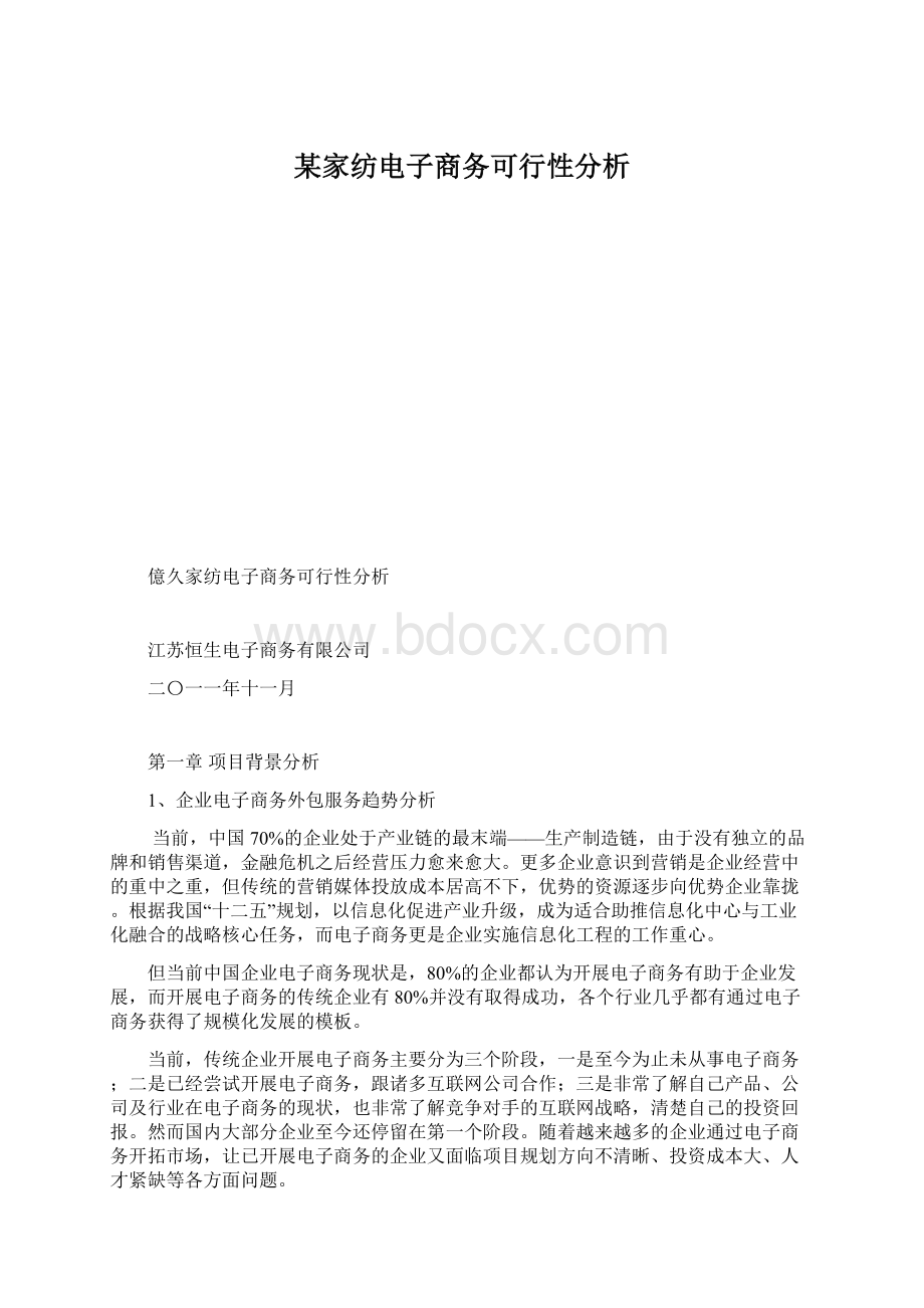 某家纺电子商务可行性分析.docx