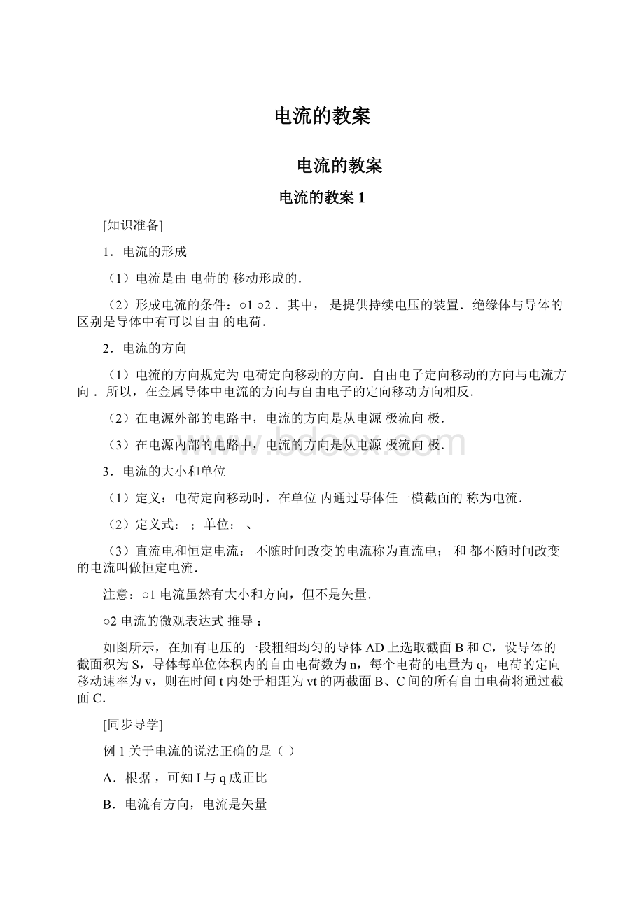 电流的教案文档格式.docx