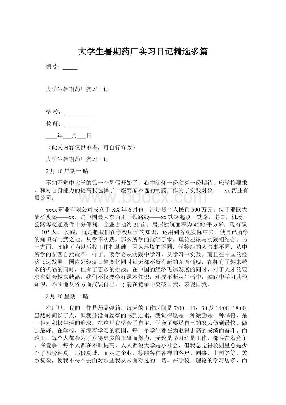 大学生暑期药厂实习日记精选多篇.docx_第1页