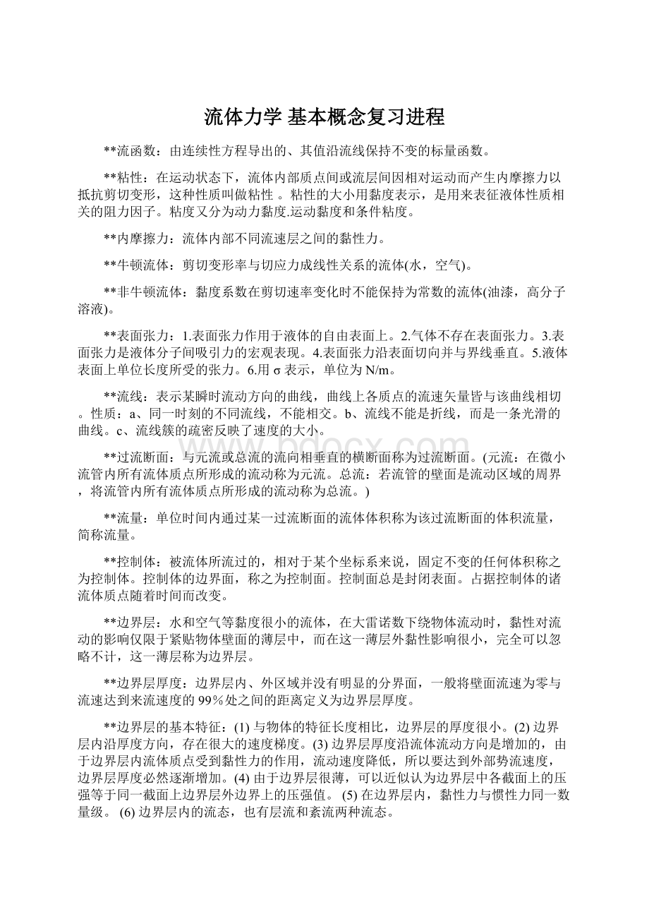 流体力学 基本概念复习进程.docx