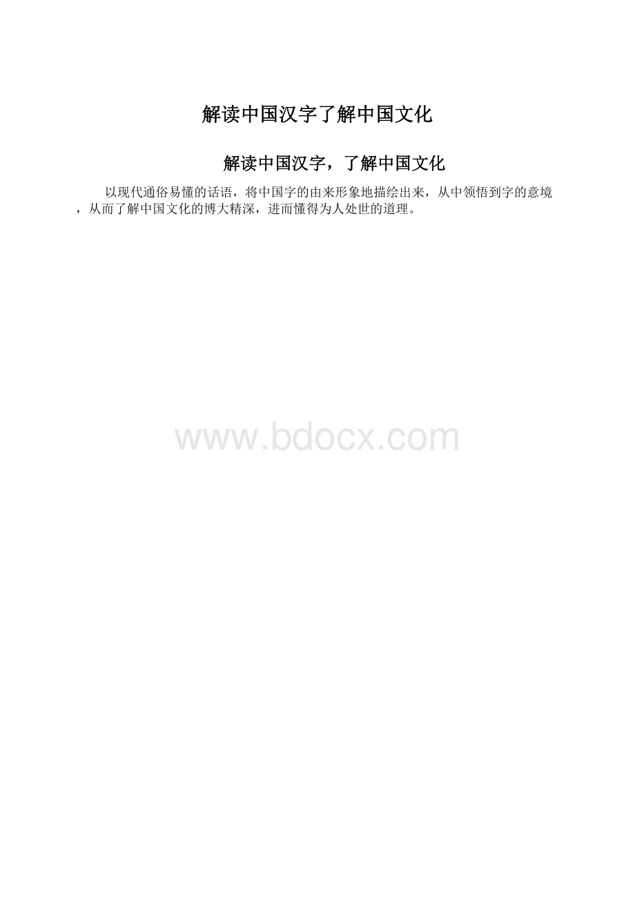 解读中国汉字了解中国文化Word下载.docx