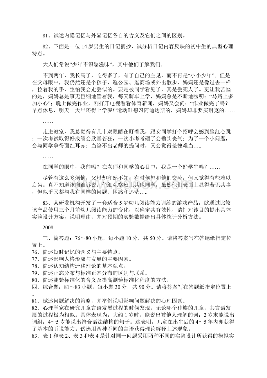 心理学基础综合历年考研真题大题 汇总1 3Word格式文档下载.docx_第2页