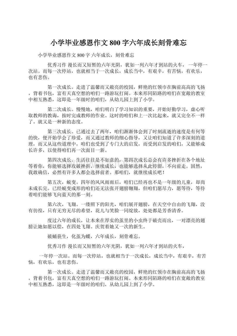 小学毕业感恩作文800字六年成长刻骨难忘文档格式.docx_第1页