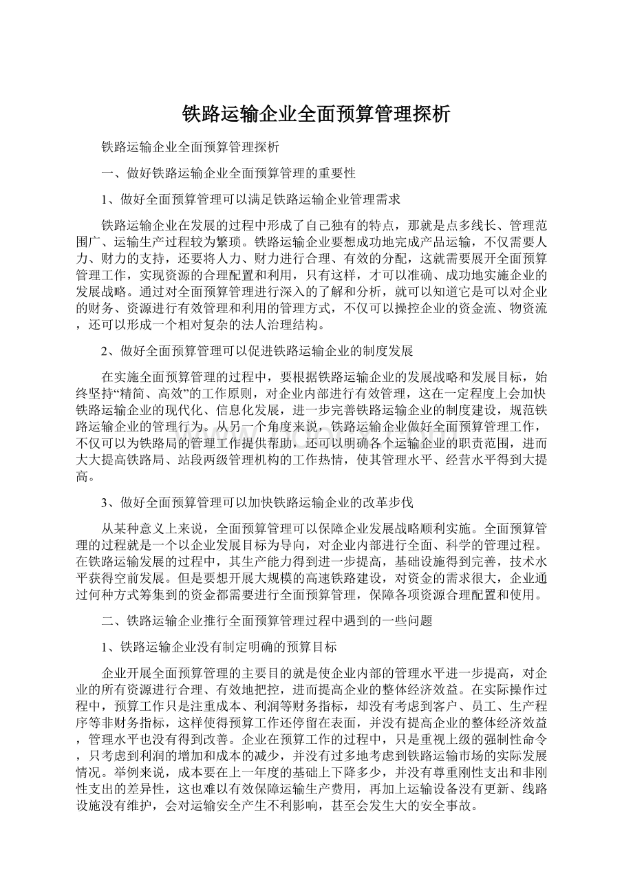 铁路运输企业全面预算管理探析.docx_第1页