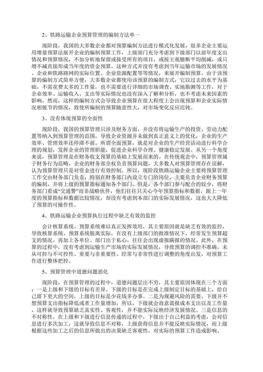 铁路运输企业全面预算管理探析.docx_第2页