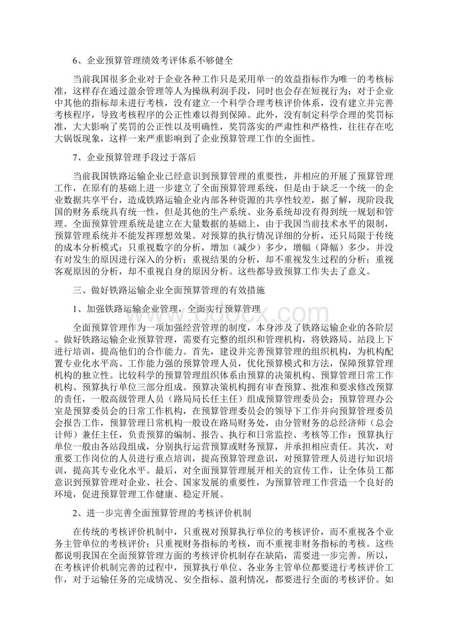 铁路运输企业全面预算管理探析.docx_第3页