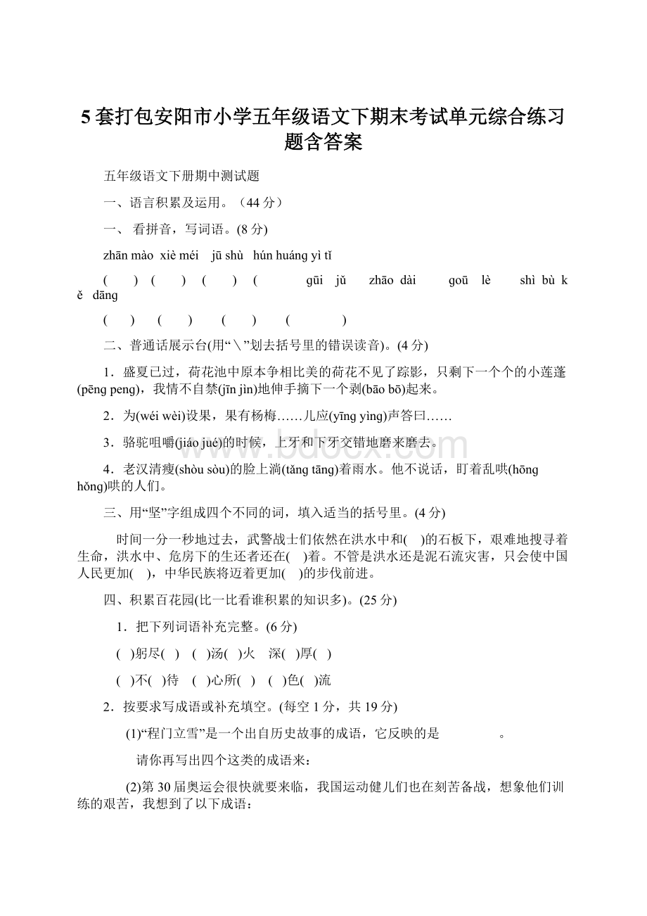 5套打包安阳市小学五年级语文下期末考试单元综合练习题含答案.docx