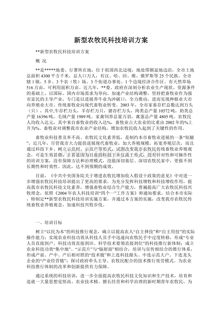 新型农牧民科技培训方案.docx_第1页