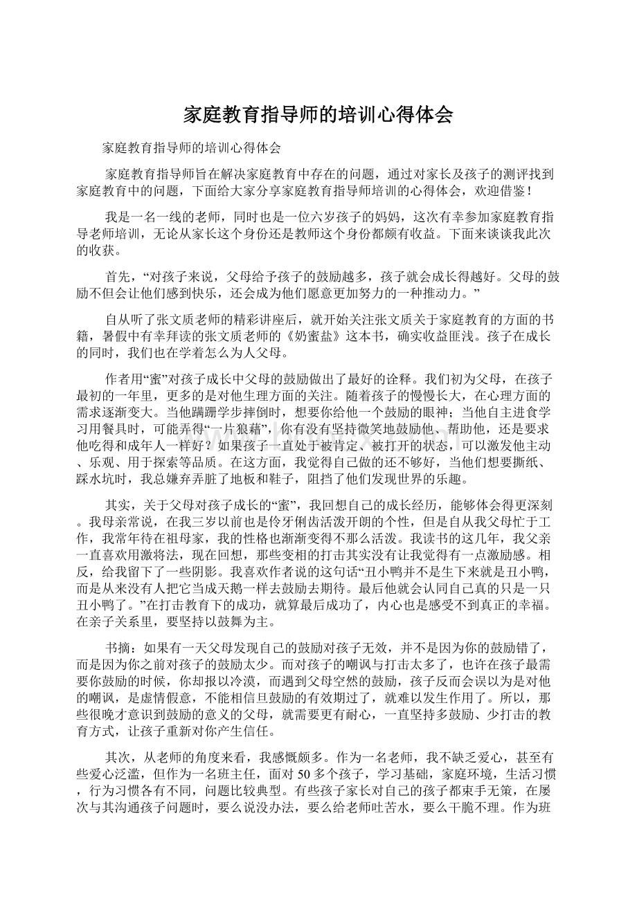 家庭教育指导师的培训心得体会.docx_第1页