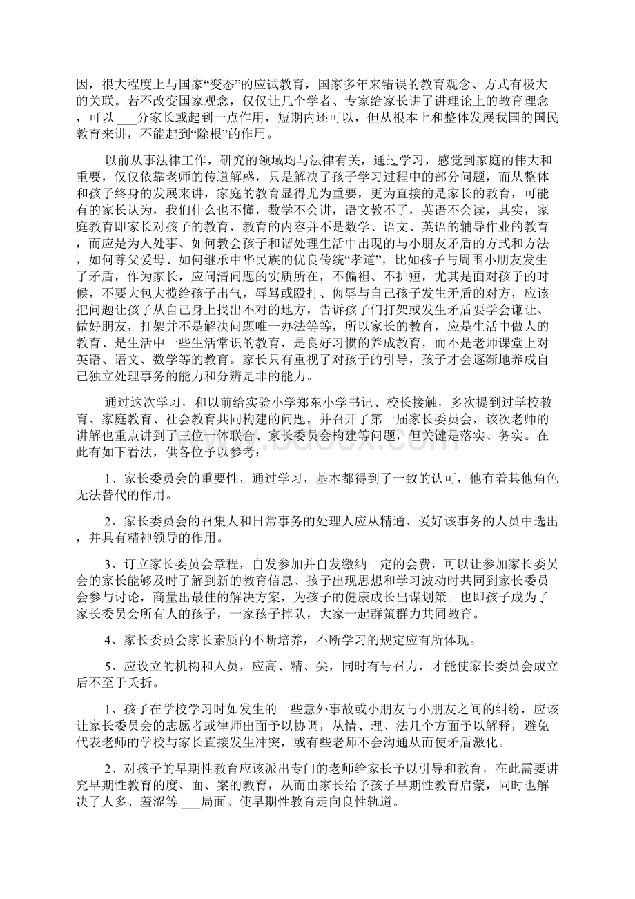 家庭教育指导师的培训心得体会.docx_第3页