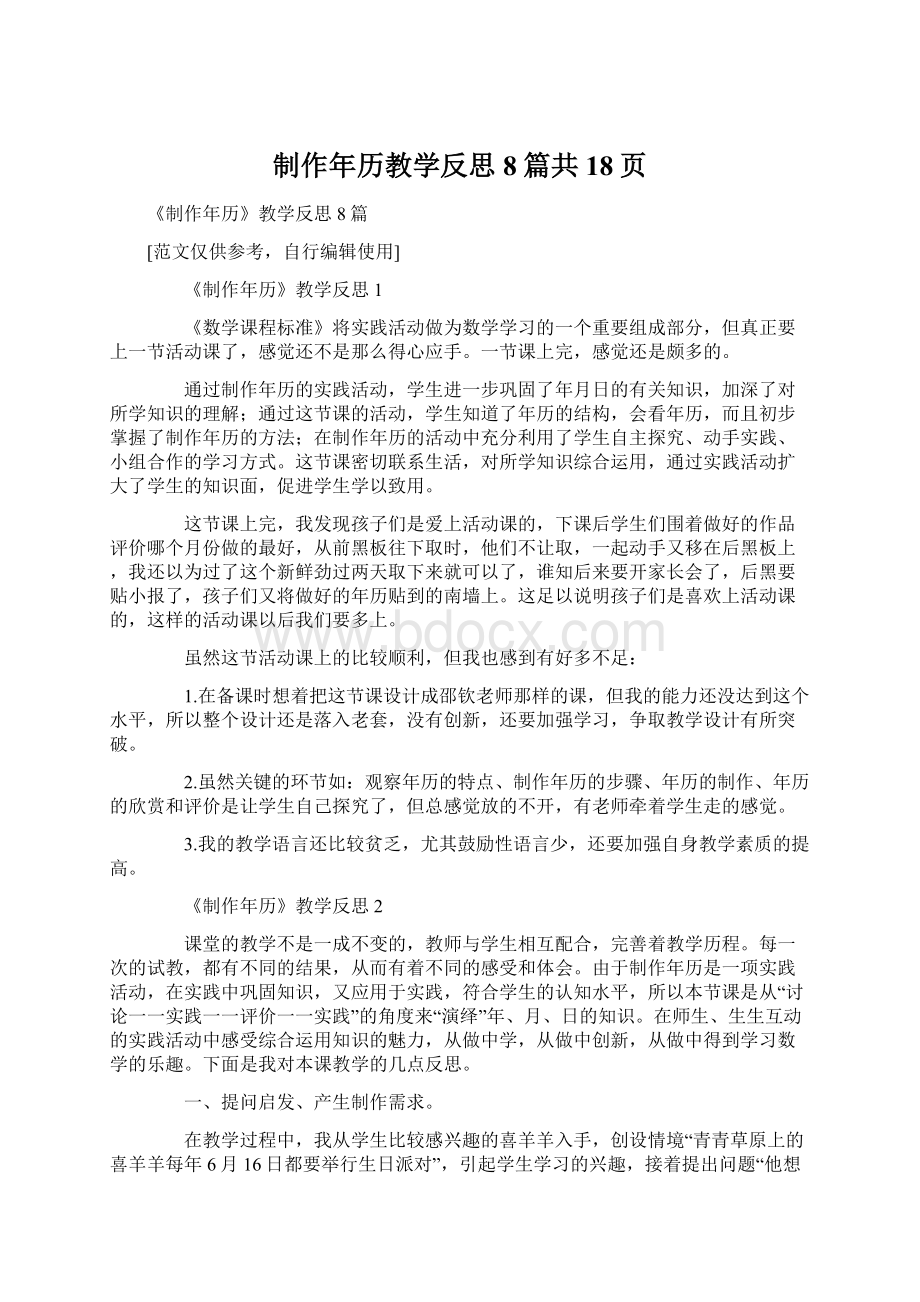 制作年历教学反思8篇共18页Word文档下载推荐.docx_第1页