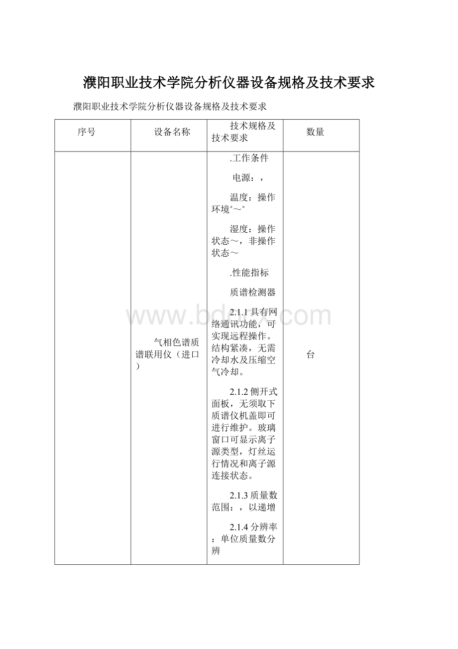 濮阳职业技术学院分析仪器设备规格及技术要求.docx_第1页