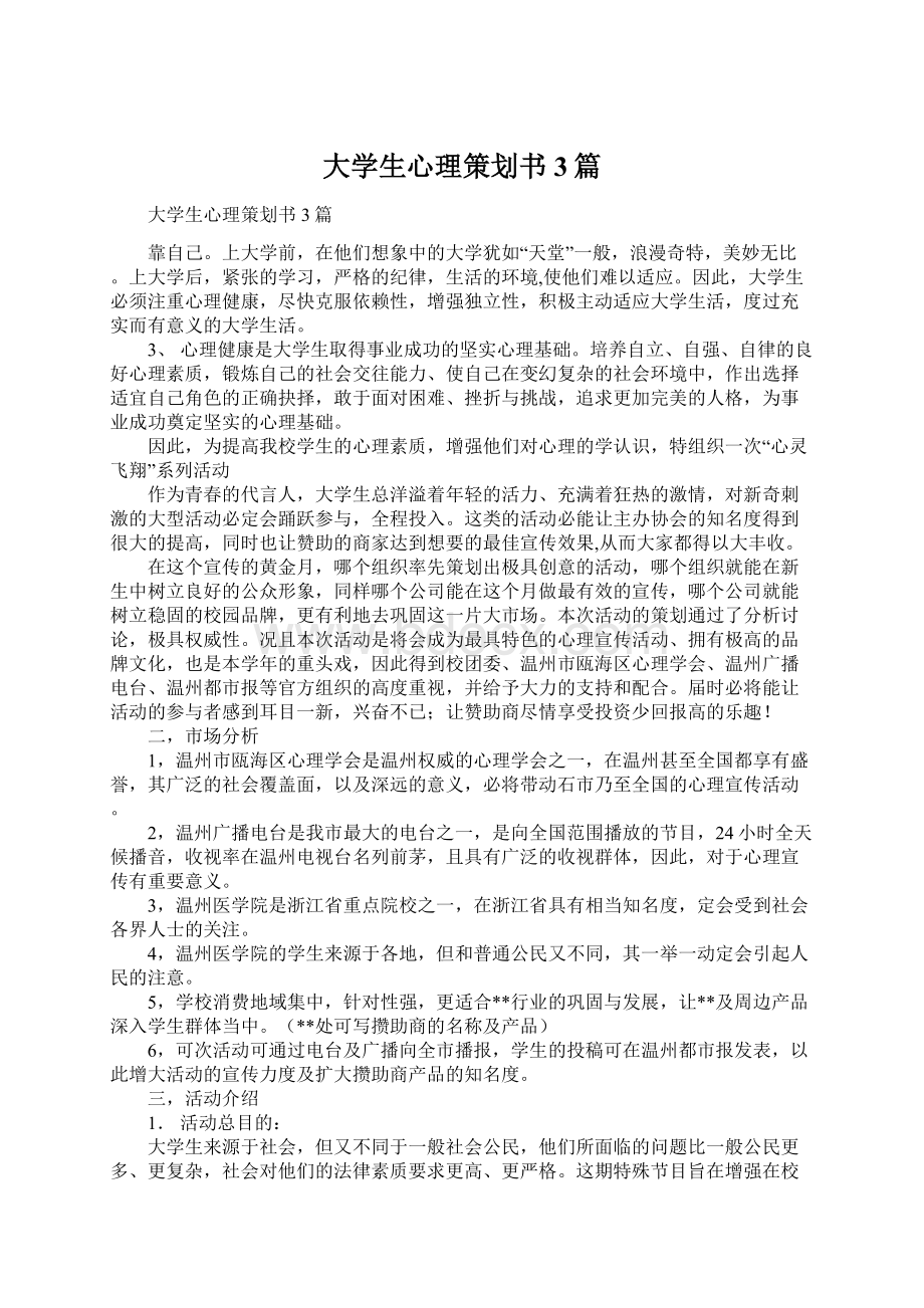 大学生心理策划书3篇Word下载.docx