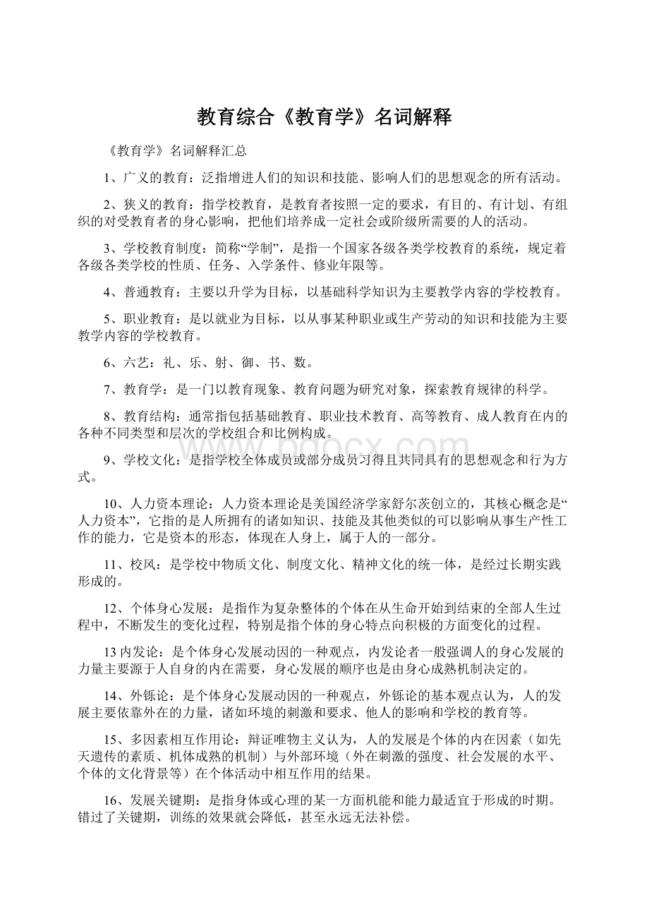 教育综合《教育学》名词解释Word文件下载.docx_第1页