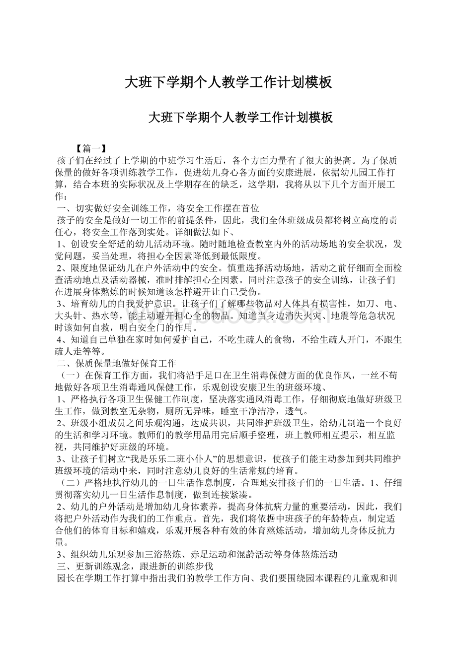 大班下学期个人教学工作计划模板.docx_第1页