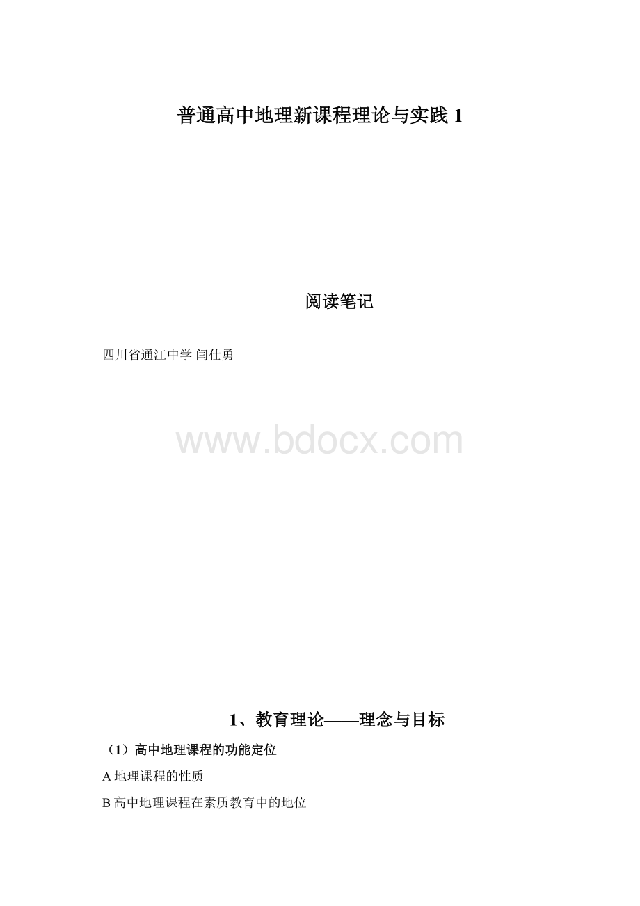 普通高中地理新课程理论与实践 1.docx