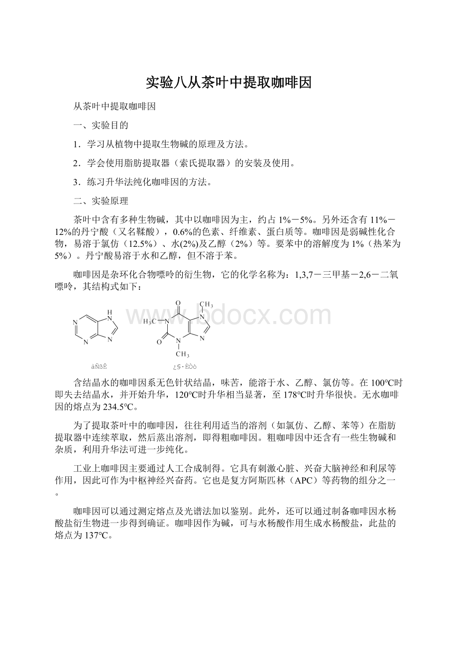 实验八从茶叶中提取咖啡因.docx