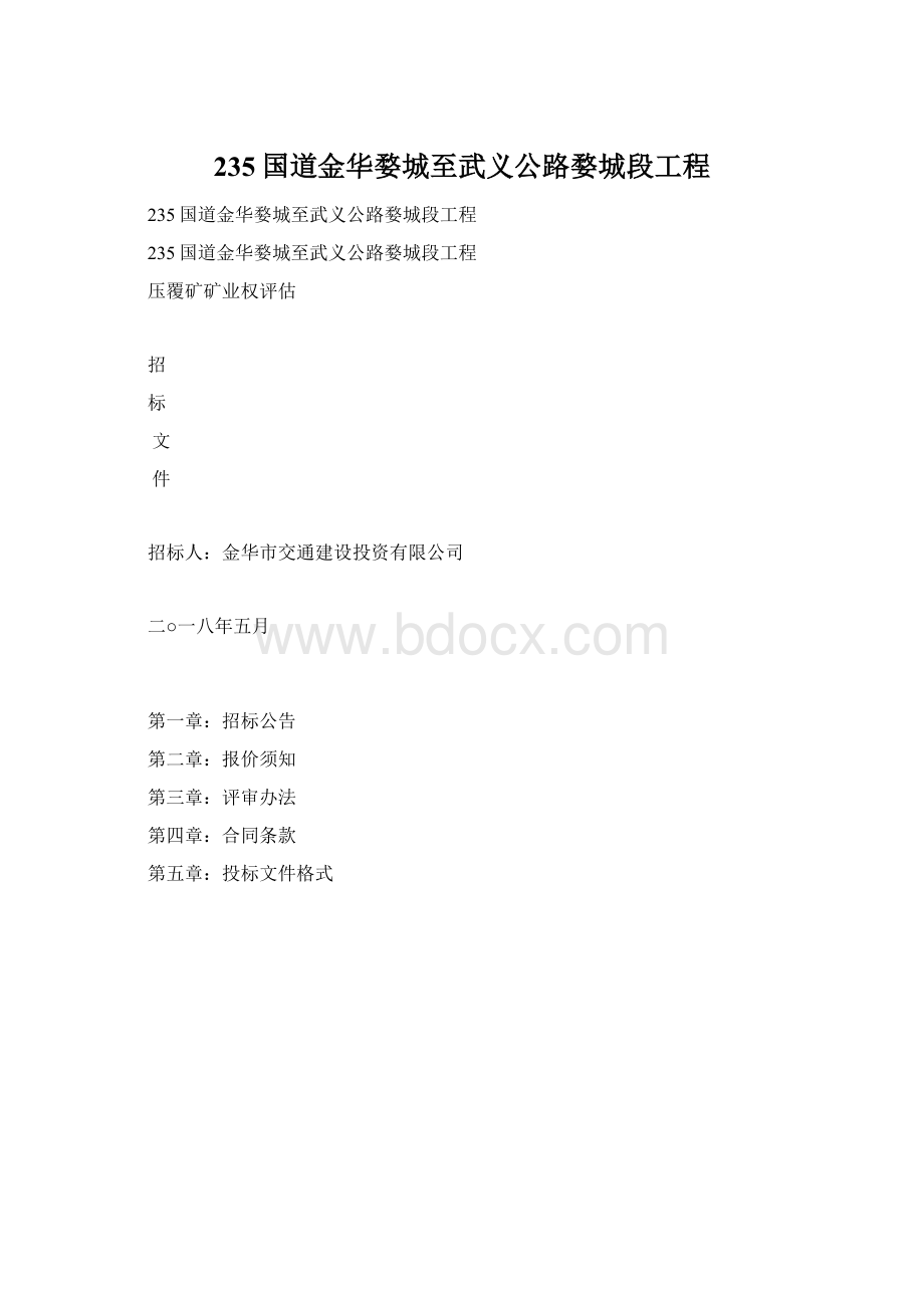 235国道金华婺城至武义公路婺城段工程.docx