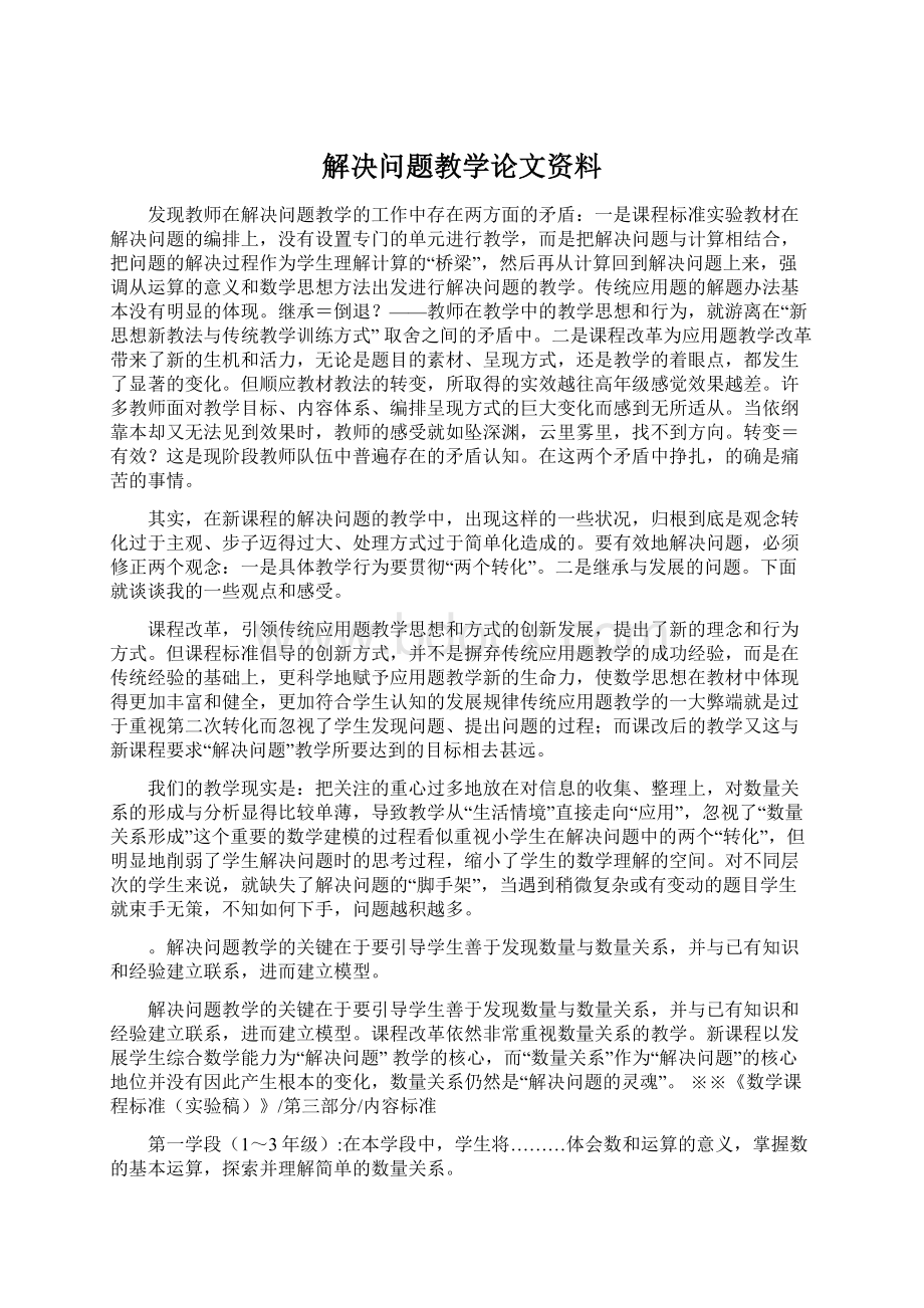 解决问题教学论文资料.docx